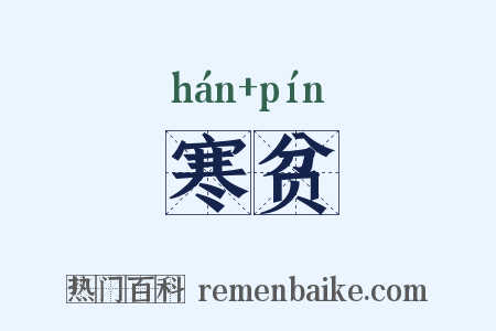 寒贫是什么意思的图片